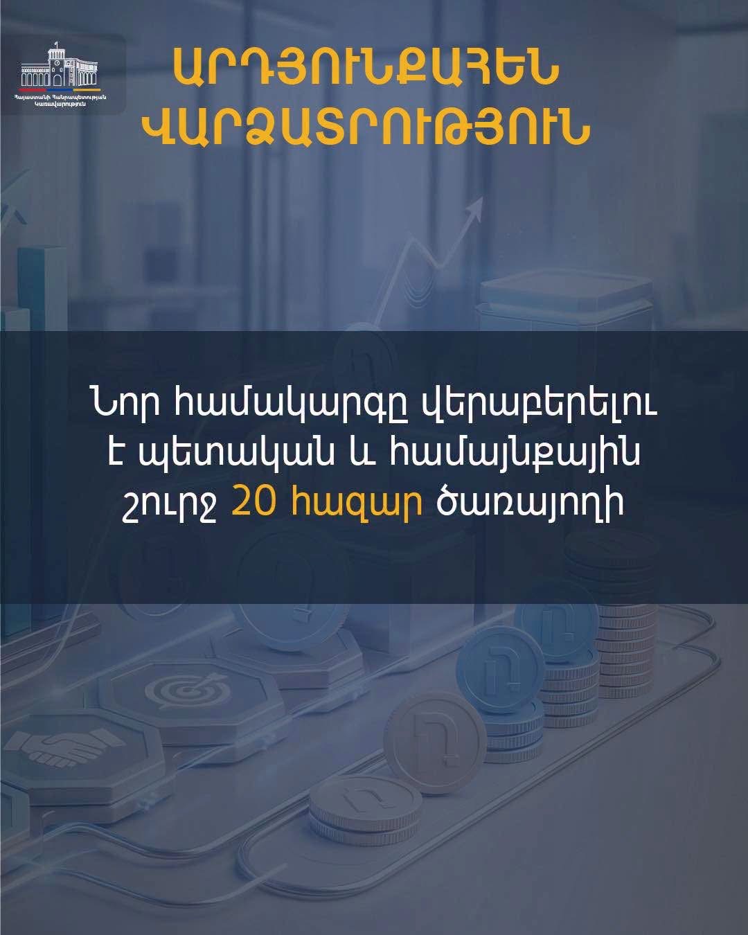 Արդյունքահեն վարձատրություն պետական ծառայողների և պաշտոնյաների համար. ՀՀ Արմավիրի մարզպետի աշխատայազմ