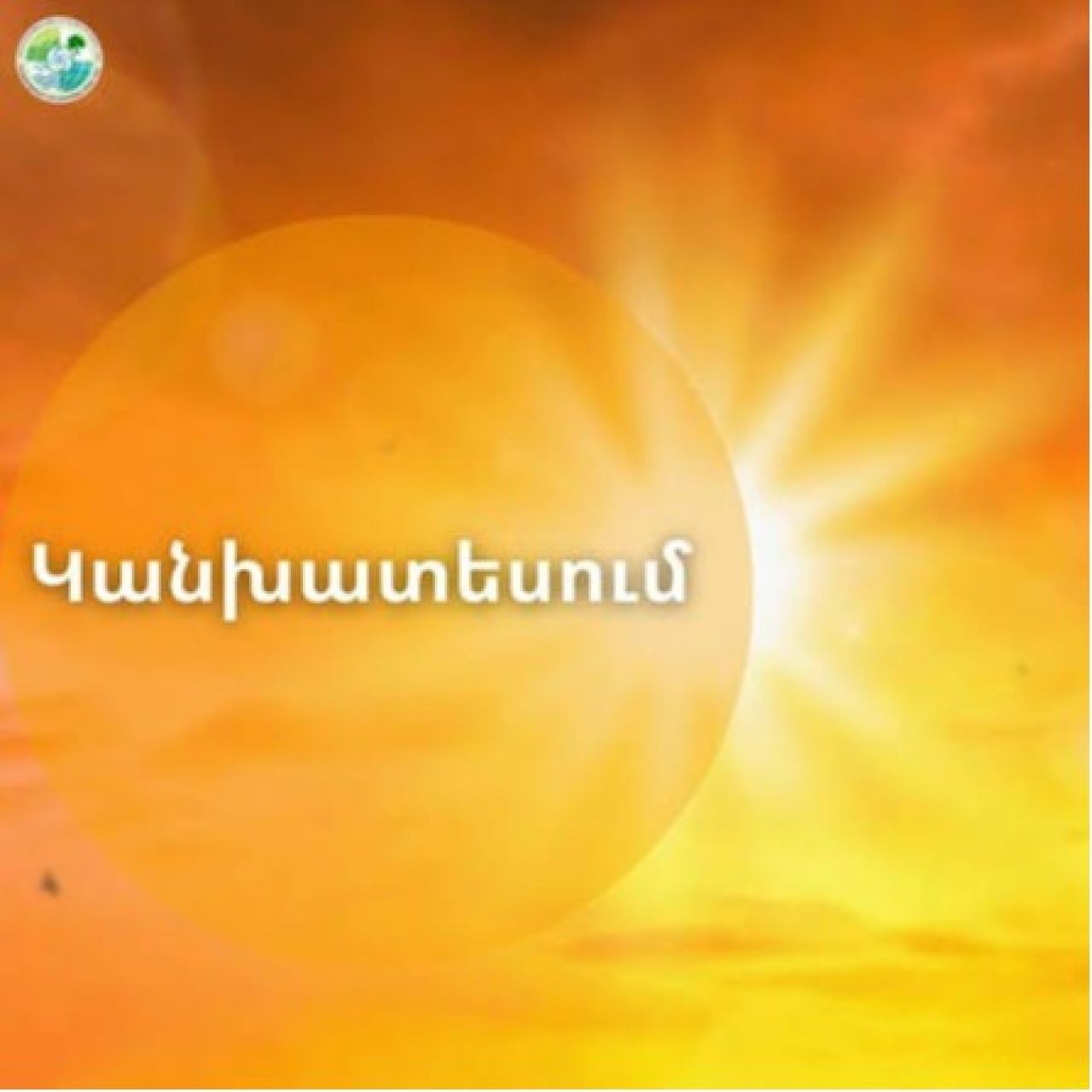 Հայաստանում հիմնականում կգերակշռի առանց տեղումների եղանակ