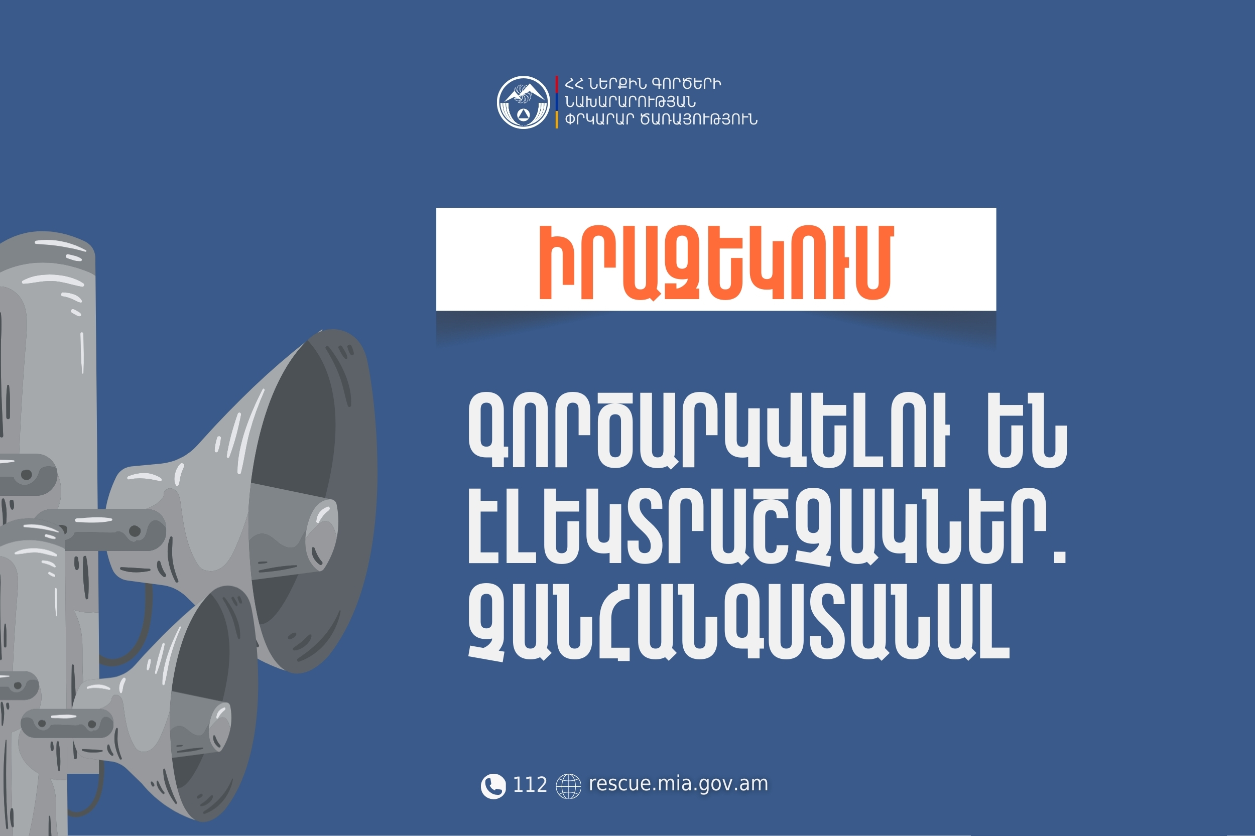 Իրազեկում․ Արմավիրի մարզի Բաղրամյան բնակավայրում գործարկվելու են էլեկտրաշչակներ