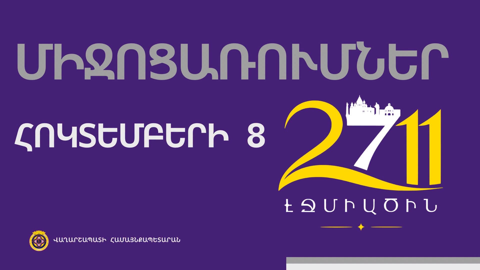 Էջմիածին քաղաքի հիմնադրման 2711- ամյակին նվիրված  միջոցառումների օրակարգ