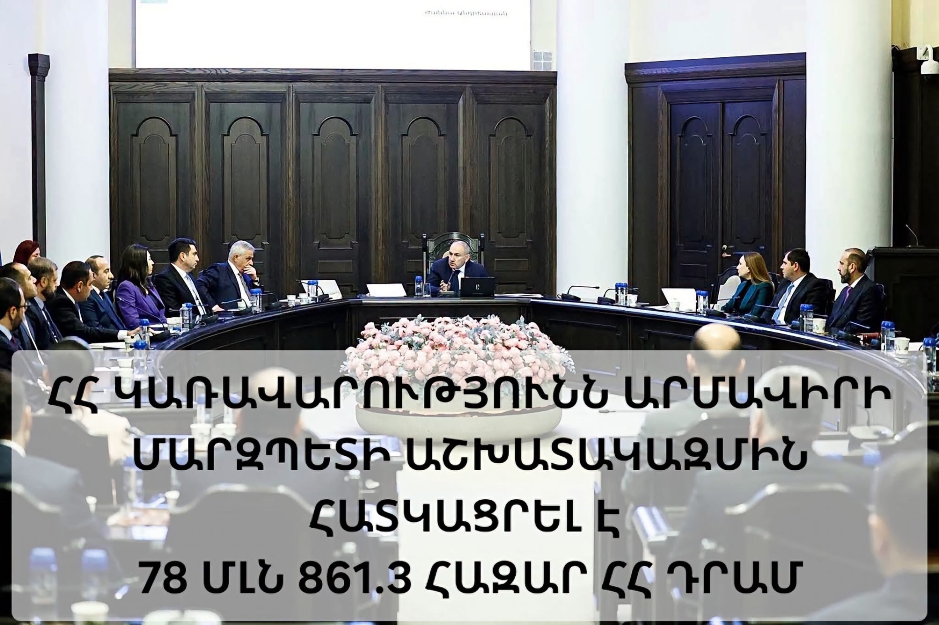 Կառավարության Արմավիրի մարզի համայնքներում ենթակառուցվածքների զարգացման և բնակավայրերի բարեկարգման նպատակով հատկացրել է 78 մլն 861.3 հազար ՀՀ դրամ