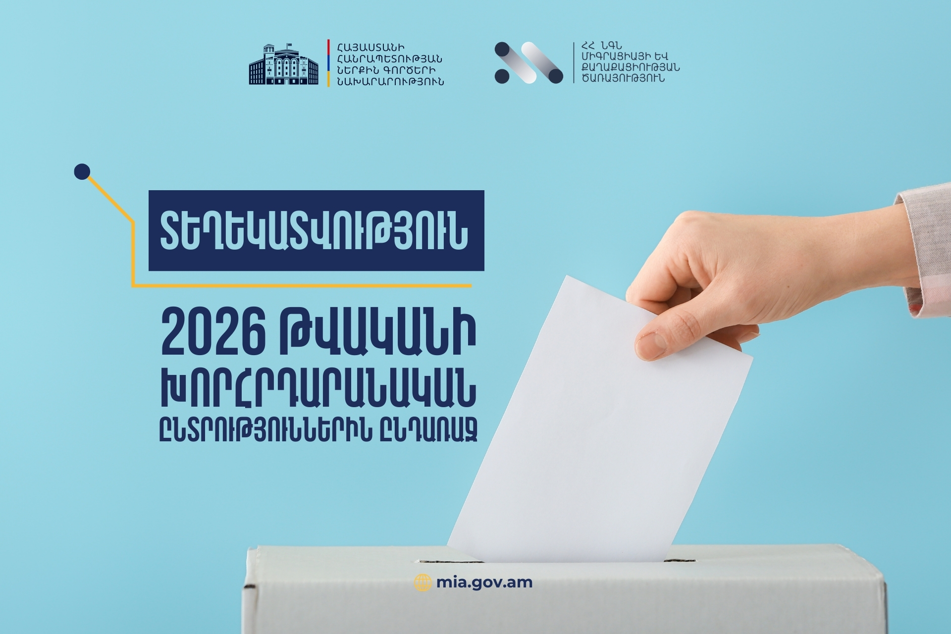 Արդեն կարող եք դիմում ներկայացնել ըստ հաշվառման վայրի ընտրողների ցուցակից հանվելու և մատչելի ընտրական տեղամասի ընտրողների ցուցակում ավելացվելու մասին