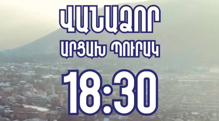 Մայիսի 26-ին մեծ հանրահավաք և համերգ՝ Վանաձորի կենտրոնական հրապարակում․ «Ուժեղ Հայաստան»