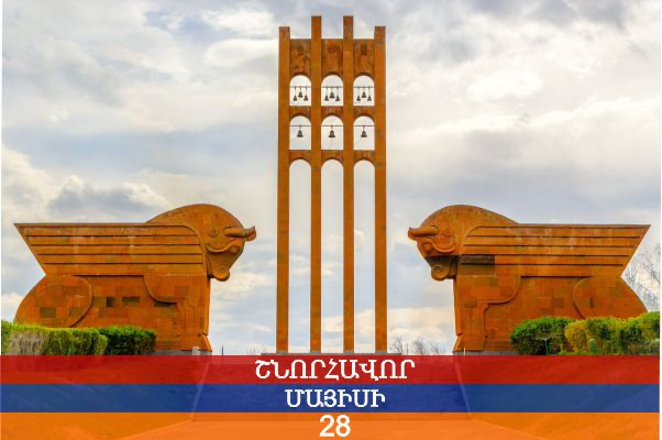 Մայիսի 28. Դեպի անմահություն և պետականություն տանող հերոսամարտերի խորհուրդը