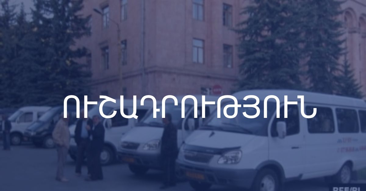 Թիվ 2 երթուղայինում տեղի ունեցած միջադեպի առնչությամբ վարորդն ազատվել է աշխատանքից․ Վանաձորի համայնքապետարան