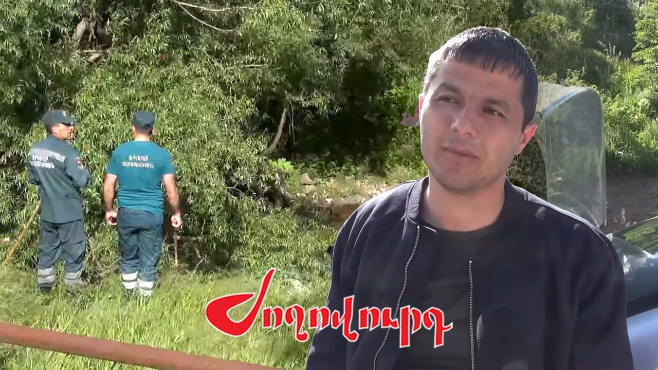 Ժամը 8-ին մտել ենք գետը,կողքով քայլելով,նայելով փնտրում ենք,հետք չկա․որոնողական աշխատանքների կամավոր