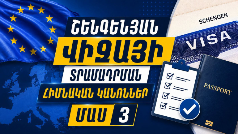 ԱԳՆ-ն ներկայացրել է Շենգենյան վիզայի տրամադրման հիմնական կանոնները