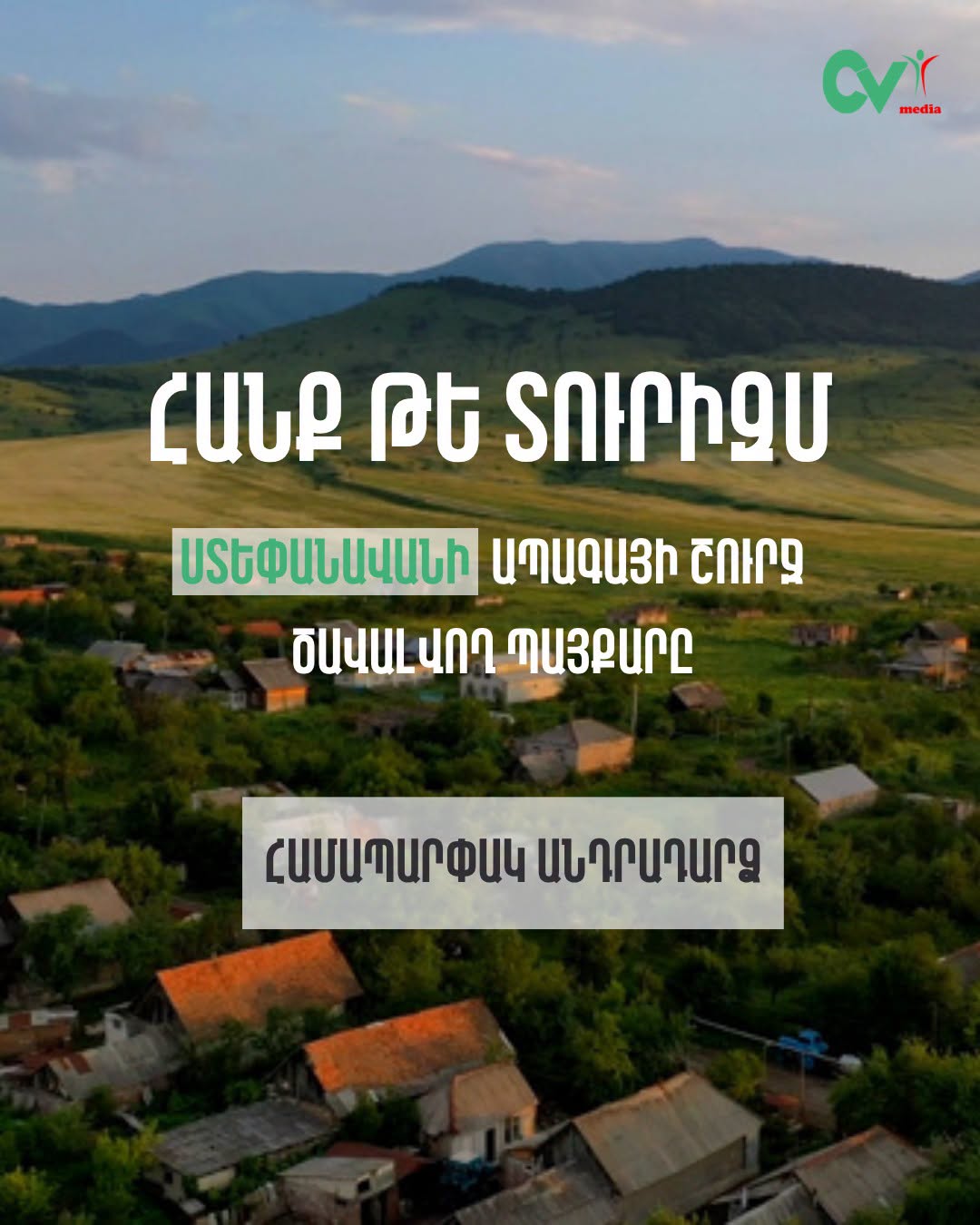 Հա՞նք, թե՞ տուրիզմ. Ստեփանավանի ապագայի շուրջ ծավալվող պայքարը