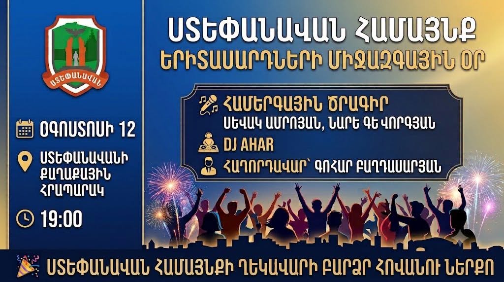 Օգոստոսի 12-ին Ստեփանավանում մեծ շուքով կնշվի Երիտասարդների միջազգային օրը