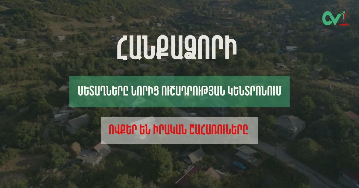 Հանքաձորի մետաղները նորից ուշադրության կենտրոնում․ ովքե՞ր են նախագիծը ներկայացրած ընկերության իրական շահառուները