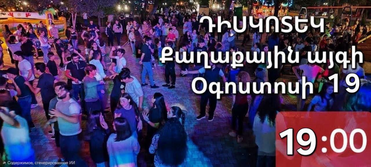 «Ամառային ռիթմեր» դիսկոտեկը անբարենպաստ եղանակային պայմանների պատճառով տեղափոխվում է օգոստոսի 19-ը