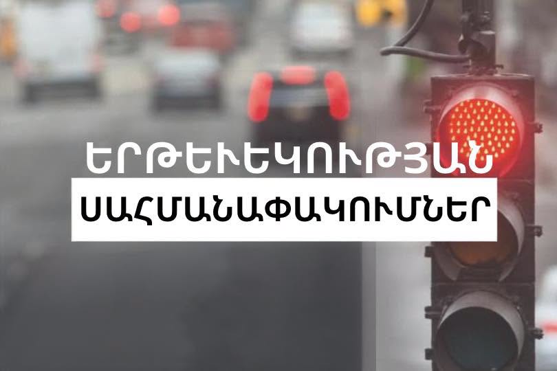 Սեպտեմբերի 11-ին Լոռու մարզում  նախատեսվում են երթևեկության ժամանակավոր սահմանափակումներ