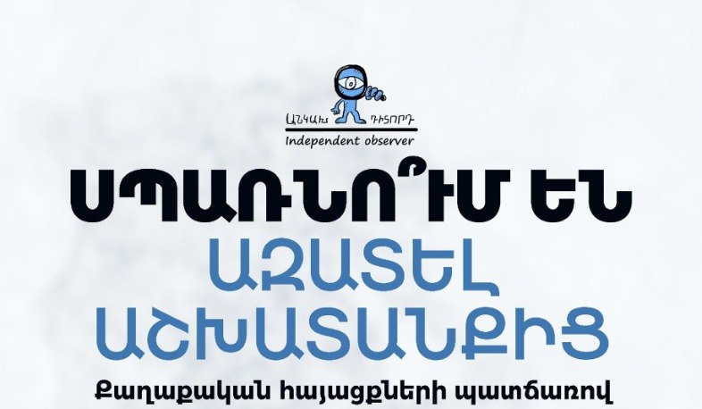 Աշխատակիցներին սպառնում են աշխատանքից ազատել քաղաքական հայացքների պատճառով. «Անկախ դիտորդ»-ը ահազանգում է