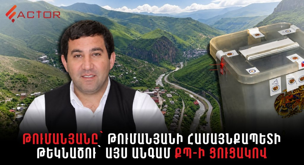 ՔՊ-ին հաղթած Սուրեն Թումանյանն այժմ ՔՊ-ի ցուցակում․ Թումանյանում այս կիրակի ավագանի կընտրեն
