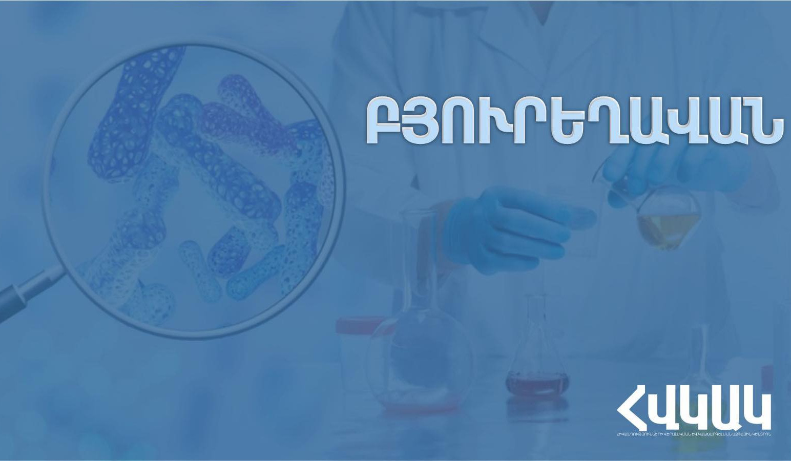 Բյուրեղավանում աղիքային վարակիչ հիվանդության պատճառը ջուրն է եղել