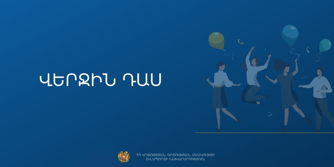 Հայտնի են 2025-2026 ուսումնական տարվա Վերջին զանգի օրերը և անցկացման կարգը