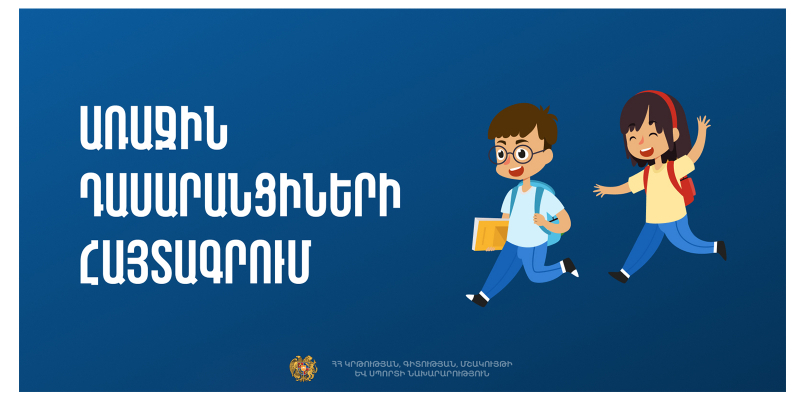1-ին դասարան ընդունվող երեխաների համար նախատեսված ժամանակացույց. ինչ պետք է անել