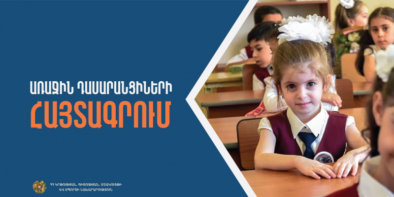 Առաջին դասարան հաճախող երեխաների հայտագրման առցանց համակարգում կատարվել են փոփոխություններ