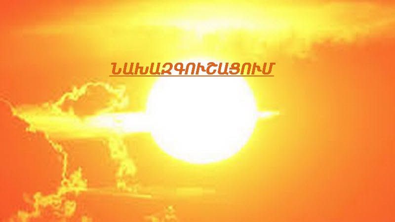 Հունիսի 20-ին սպասվում են տարվա ամենաբարձր ջերմաստիճանները