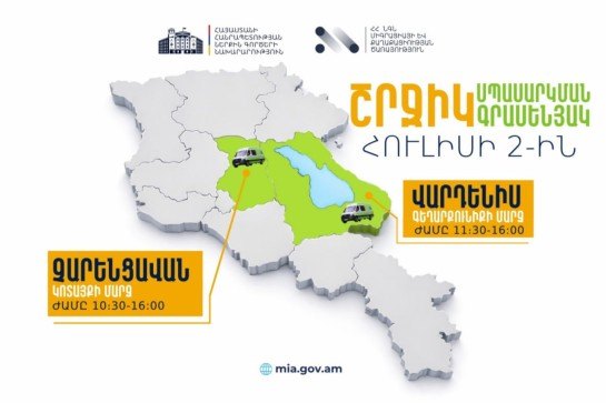 ՆԳՆ շրջիկ սպասարկման գրասենյակները ծառայություններ կմատուցեն Չարենցավանում