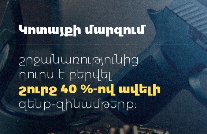 2026 թվականի առաջին կիսամյակում Կոտայքի մարզում նախորդ տարվա նույն ժամանակահատվածի համեմատ շրջանառությունից դուրս է բերվել շուրջ 40 %-ով ավելի ապօրինի պահվող զենք-զինամթերք. ՆԳՆ