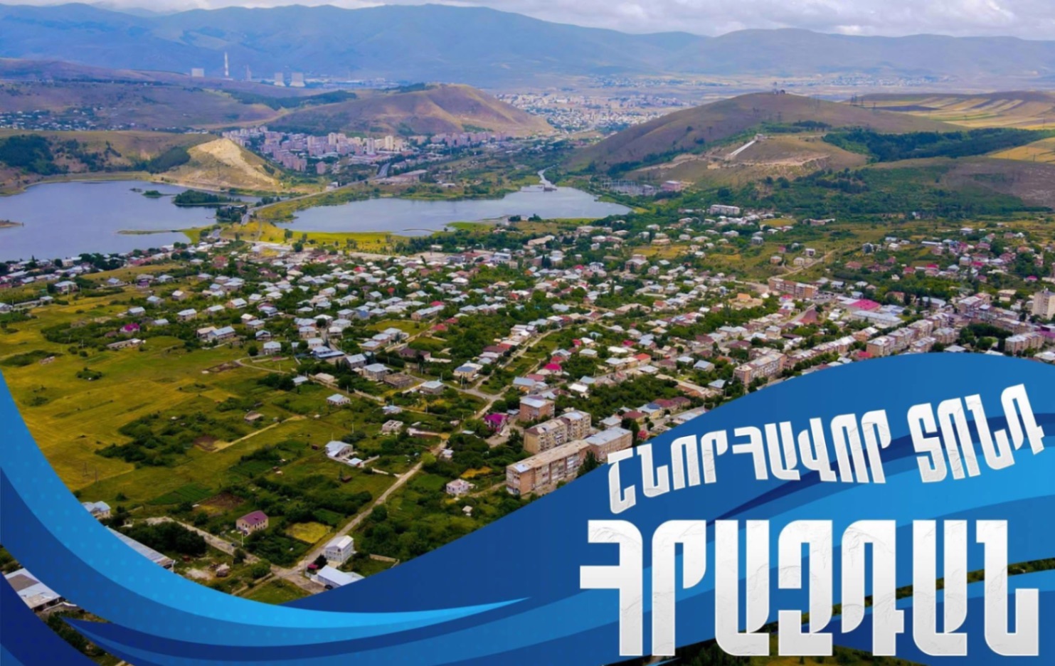 Թող մեր սիրելի Հրազդանը շարունակի զարգանալ, պահպանել իր յուրահատուկ դիմագիծը և դառնալ ավելի լավ վայր յուրաքանչյուրիս համար