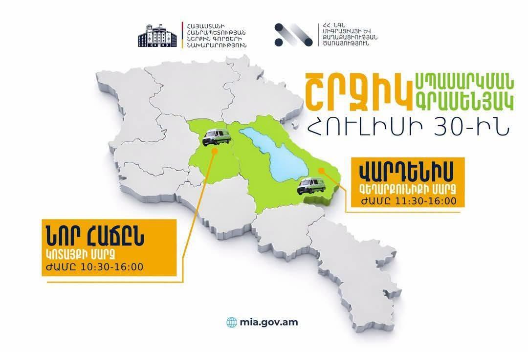 ՆԳՆ շրջիկ սպասարկման գրասենյակները ծառայություններ կմատուցեն Կոտայքում