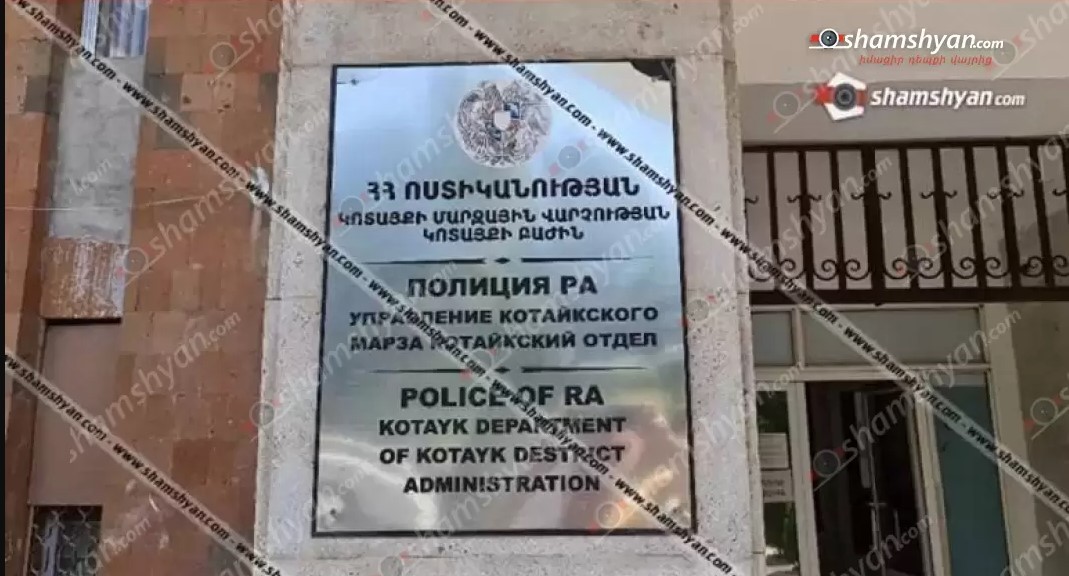 Արտակարգ դեպք՝ Կոտայքի մարզում․ քաղաքացին ոստիկաններին հայտնել է, որ իր տունը, որի հրկիզման հետևանքով կրել է շուրջ 2 մլն դրամի վնաս, հրկիզել է իրեն նախկինում սպառնացած անձը կամ նրա ծանոթներից մեկը