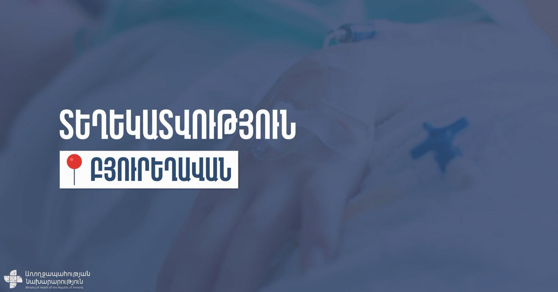 Սեպտեմբերի 6-ին Բյուրեղավան համայնքից աղիքային վարակին բնորոշ գանգատներով բուժօգնության են դիմել նախնական տվյալներով 6 քաղաքացի