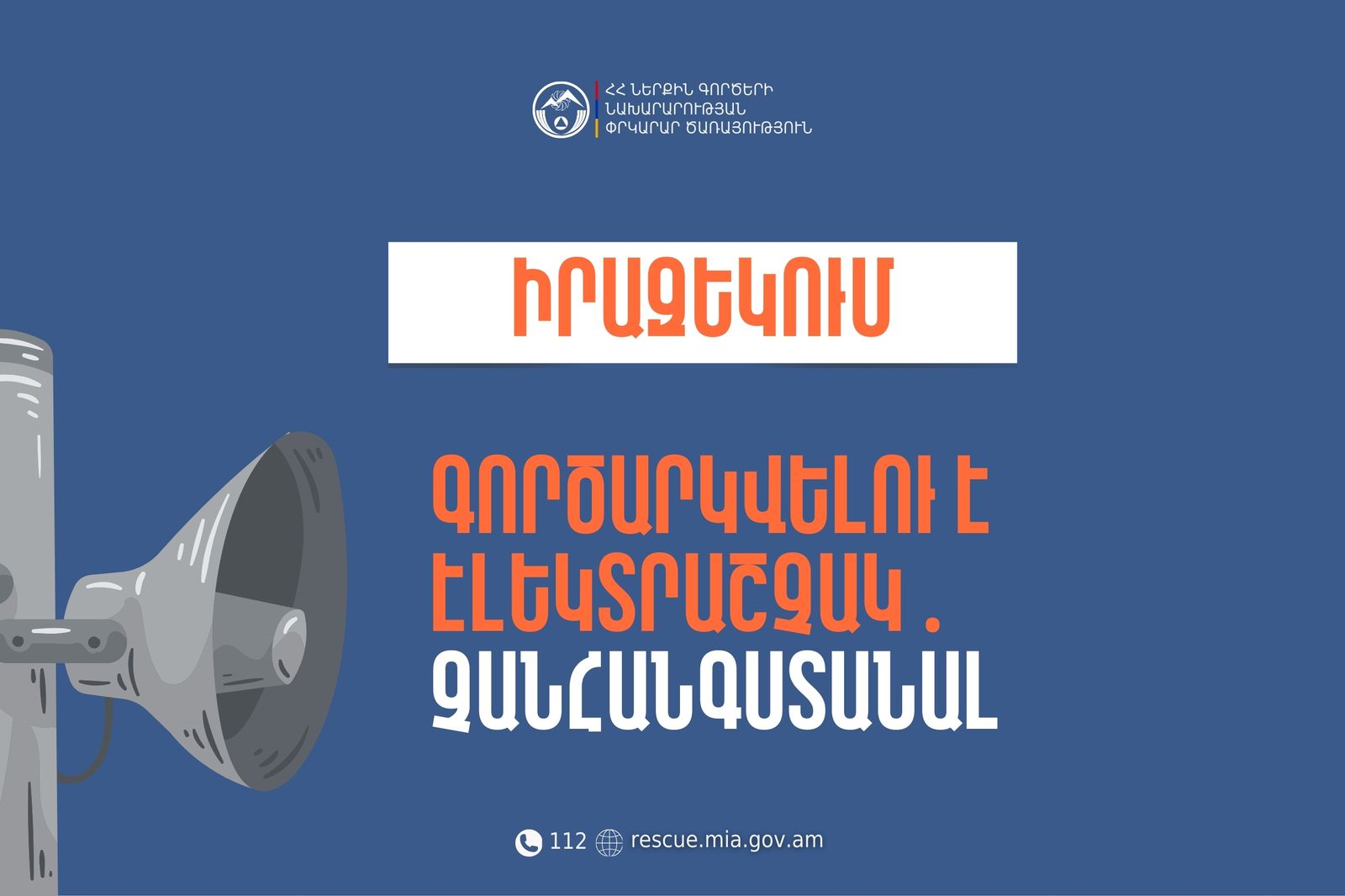Իրազեկում․ Շիրակի մարզի Հառիճ բնակավայրում փորձարկվելու է էլեկտրական շչակ. ՀՀ ՆԳՆ Փրկարար ծառայություն