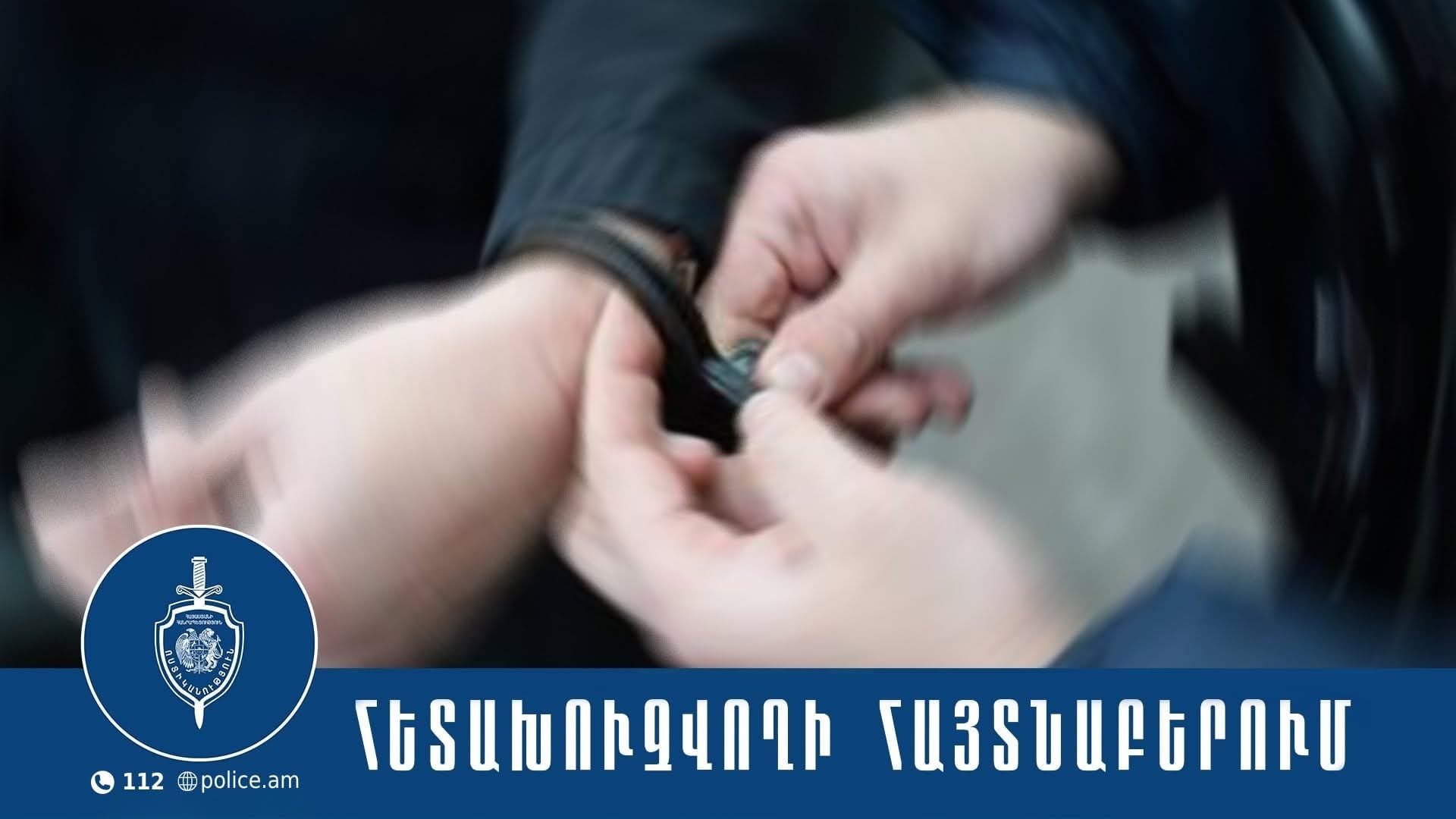 Շիրակի ոստիկանությունը հայտնաբերել է հետախուզվող 25-ամյա երիտասարդի. ՀՀ ՆԳՆ ոստիկանություն