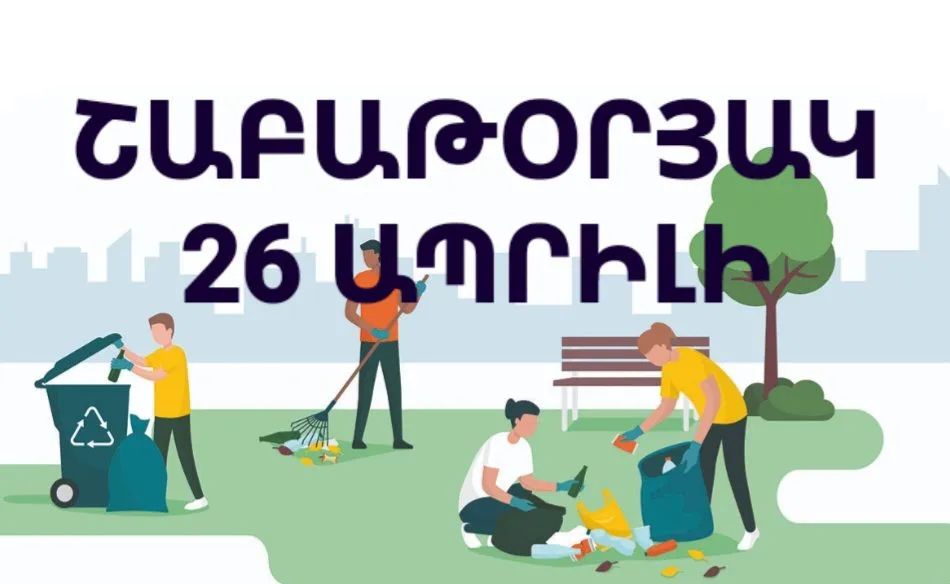 Արթիկում ապրիլի 26-ը՝ շաբաթօրյակի օր. Արթիկի համայնքապետարան