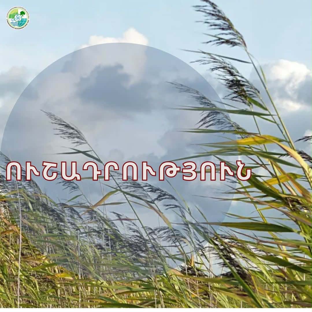 Շիրակի մարզում սպասվում է ուժգին քամի.«Հիդրոօդերևութաբանության և մոնիթորինգի կենտրոն» ՊՈԱԿ