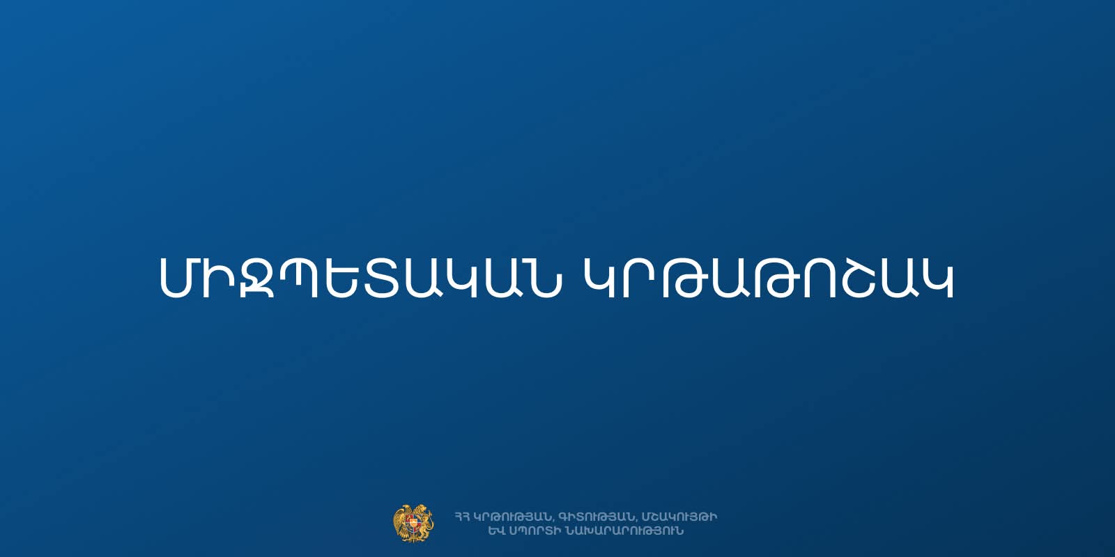 ԿԳՄՍ նախարարությունը հայտարարում է մրցույթ՝ Բուլղարիայում անվճար բարձրագույն կրթության համար