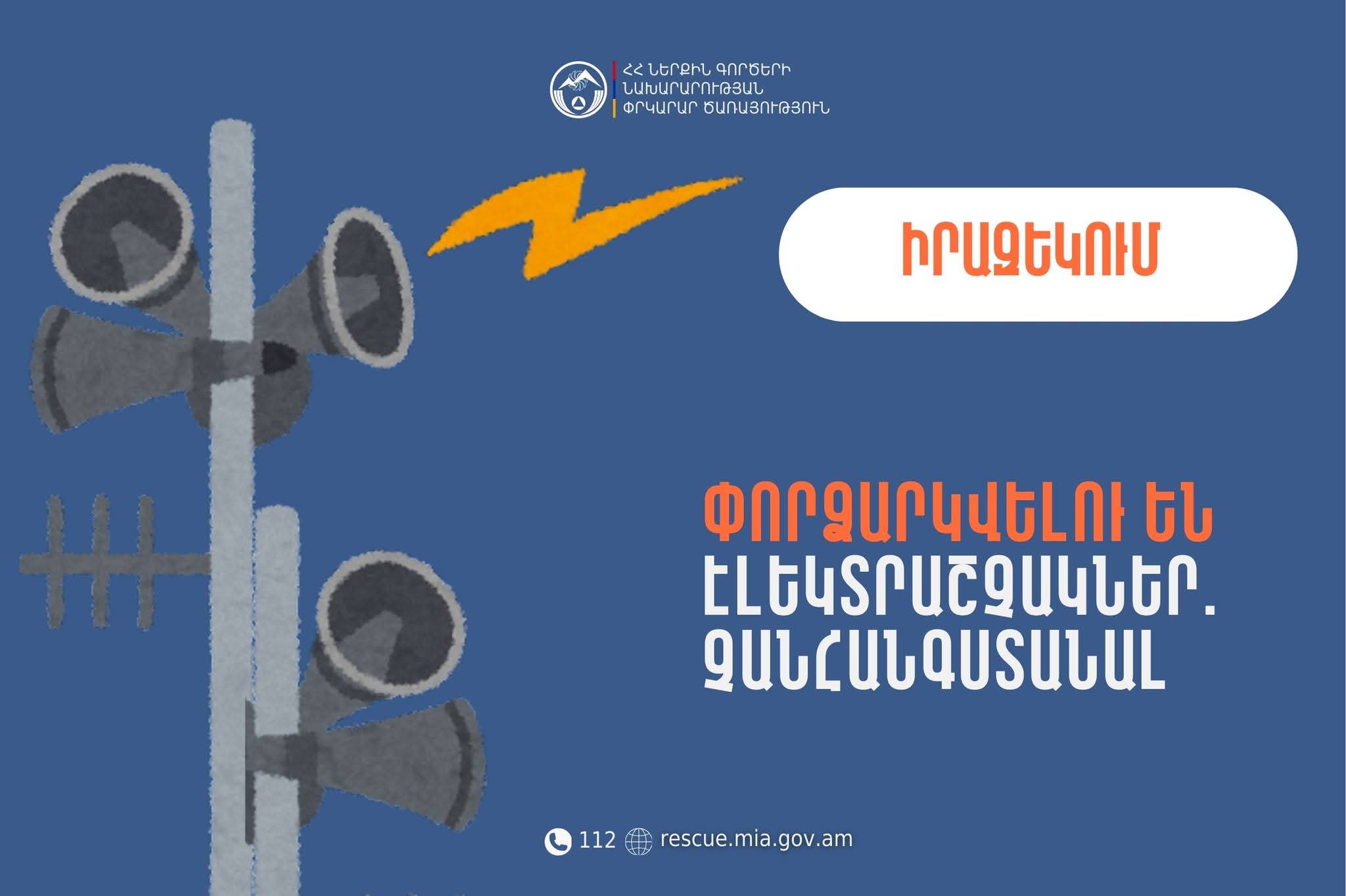 Իրազեկում․ Շիրակի մարզի Ախուրյան և Արթիկ համայնքներում փորձարկվելու են էլեկտրական շչակներ