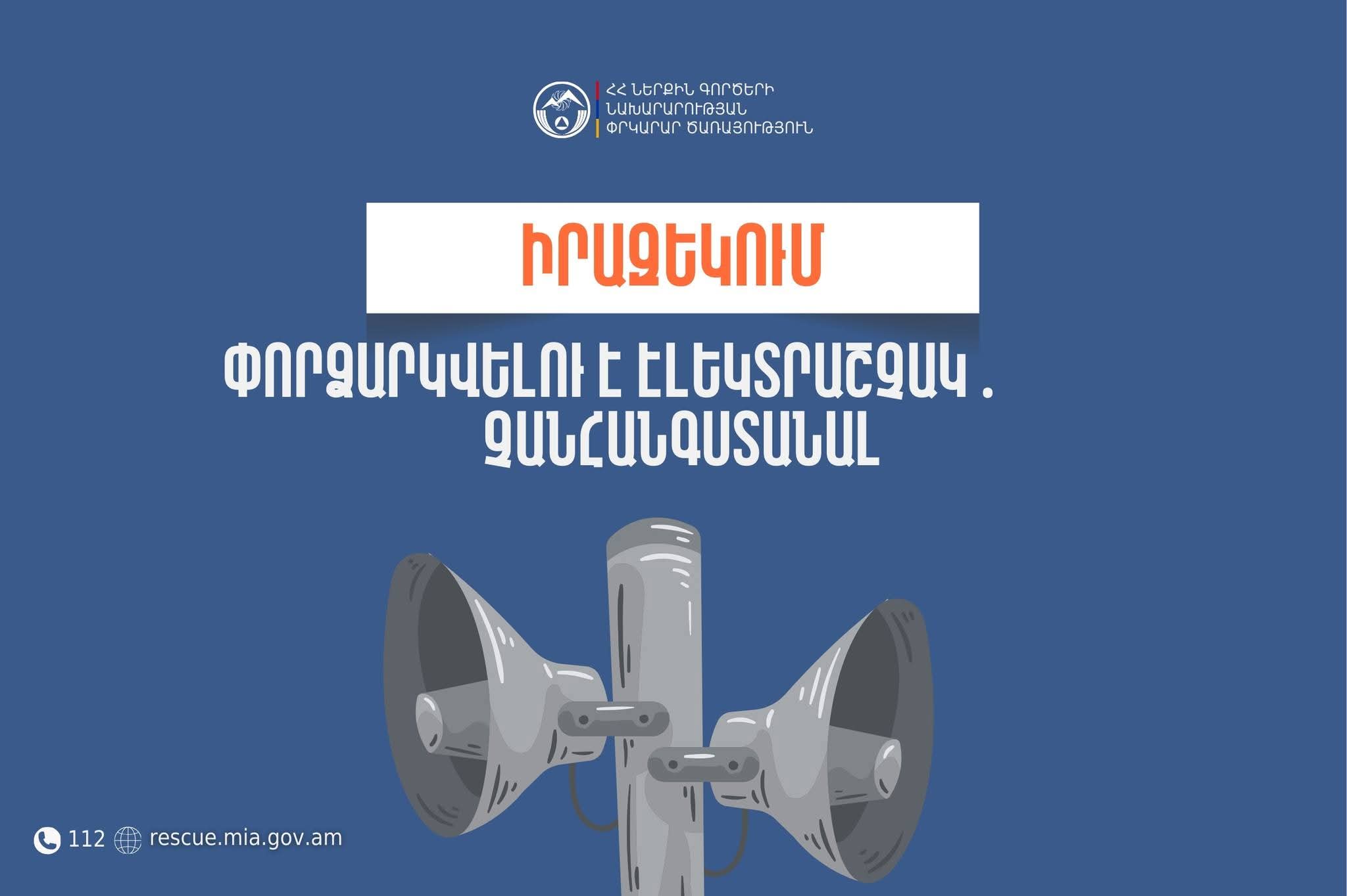 Իրազեկում․ Շիրակի մարզի Ալվար բնակավայրում փորձարկվելու է էլեկտրաշչակ