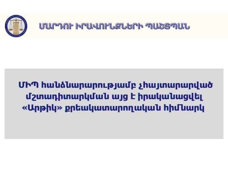 ՄԻՊ ներկայացուցիչները ծանոթացել են «Արթիկ» ՔԿՀ-ում դատապարտյալների պահման պայմաններին