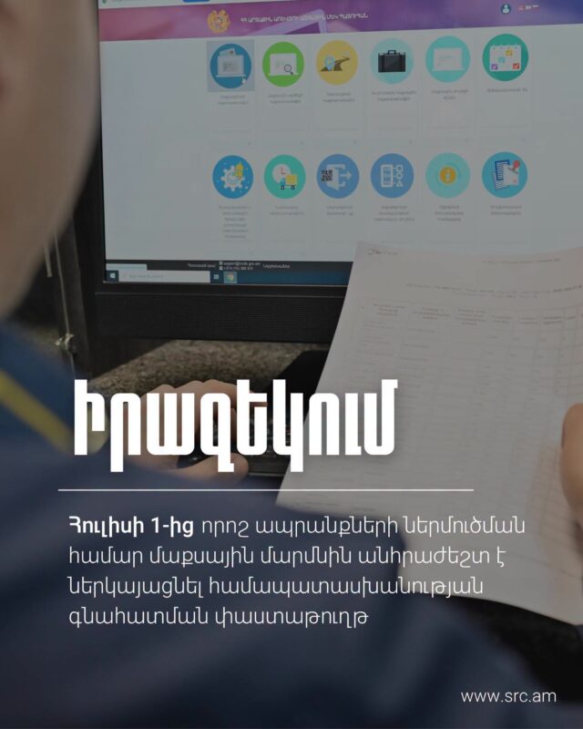 Հուլիսի 1-ից որոշ ապրանքների ներմուծման համար անհրաժեշտ է ներկայացնել գնահատման փաստաթուղթ