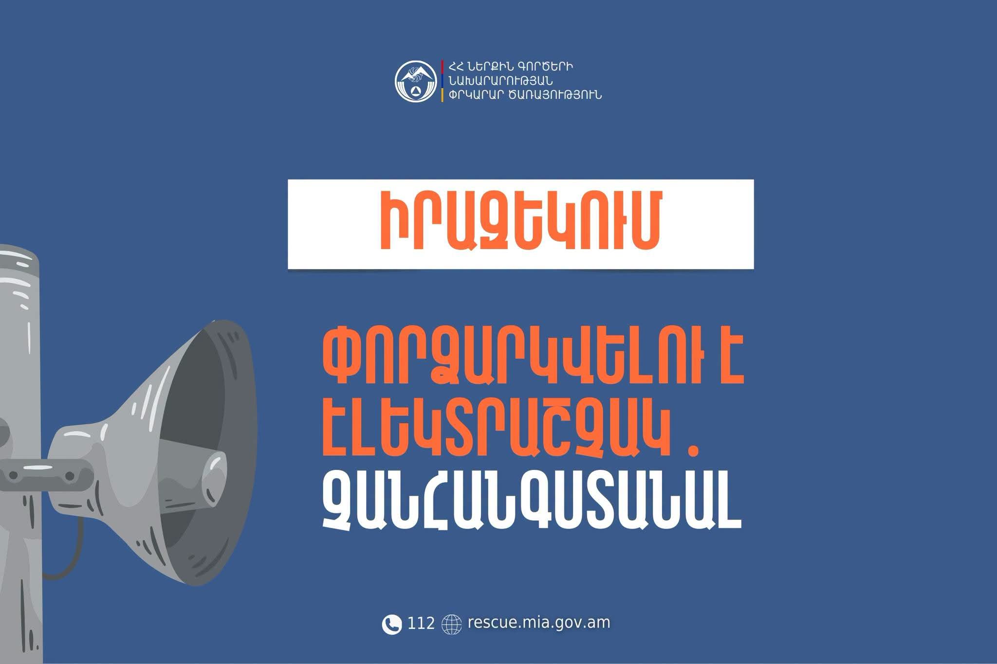 Իրազեկում. Շիրակի մարզի Անի համայնքի Անիավան բնակավայրում փորձարկվելու է էլեկտրաշչակ