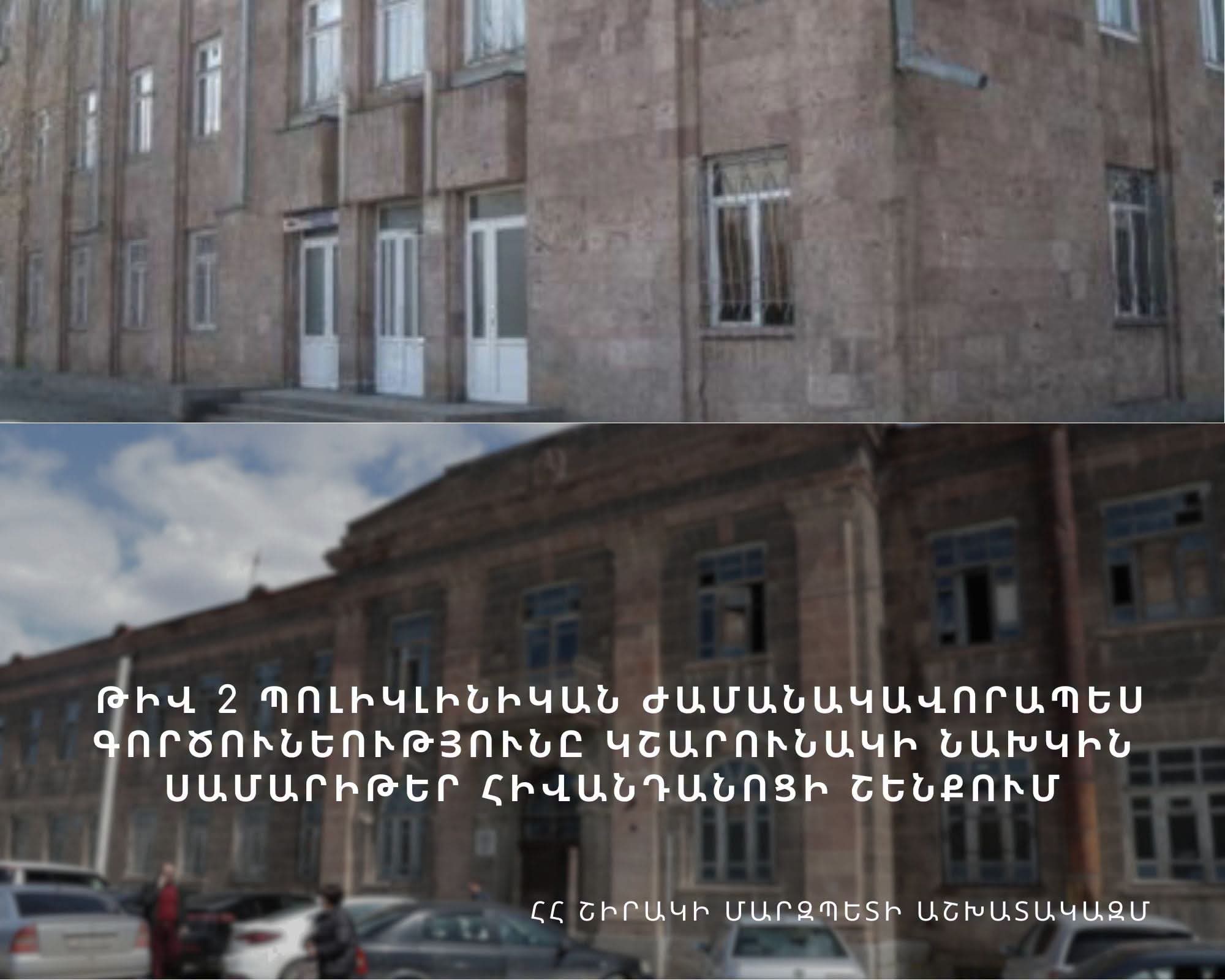 Գյումրու թիվ 2 պոլիկլինիկան ժամանակավորապես տեղափոխվել է նախկին «Սամարիթեր» հիվանդանոց.ՀՀ Շիրակի մարզի աշխատակազմ