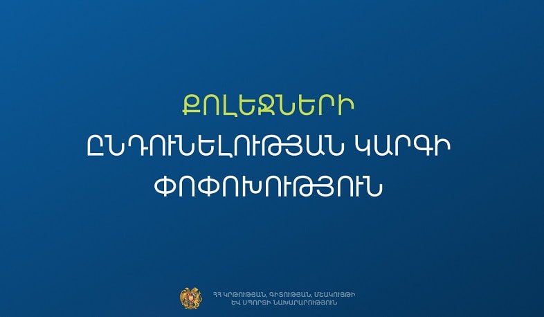 Հաստատվել է քոլեջների ընդունելության նոր կարգը
