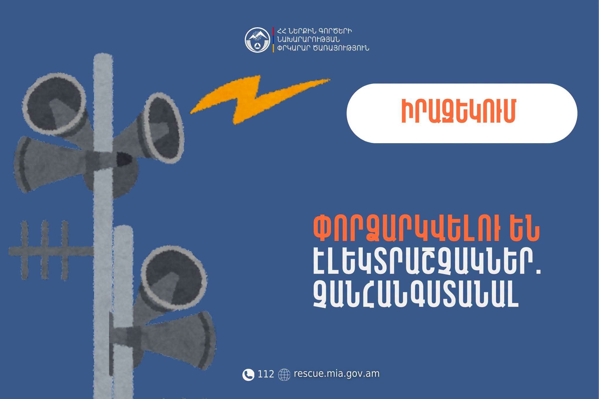 Իրազեկում․ Շիրակի մարզի Գյումրի քաղաքում և Գեղանիստ բնակավայրում փորձարկվելու են էլեկտրական շչակներ