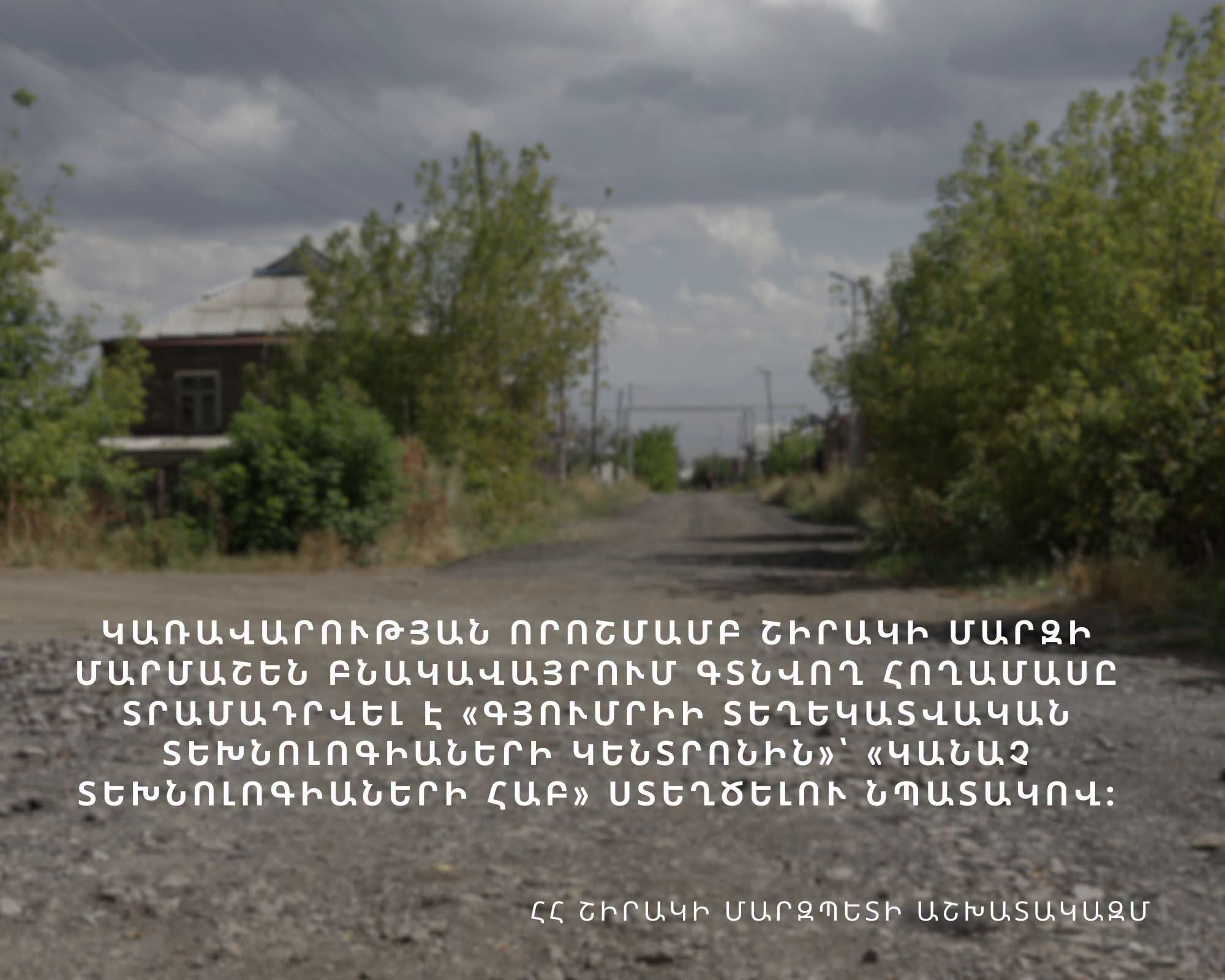 Շիրակում կկառուցվեն տեխնոլոգիական կրթական կենտրոն և «խելացի» կացարաններ. ՀՀ Շիրակի մարզպետի աշխատակազմ