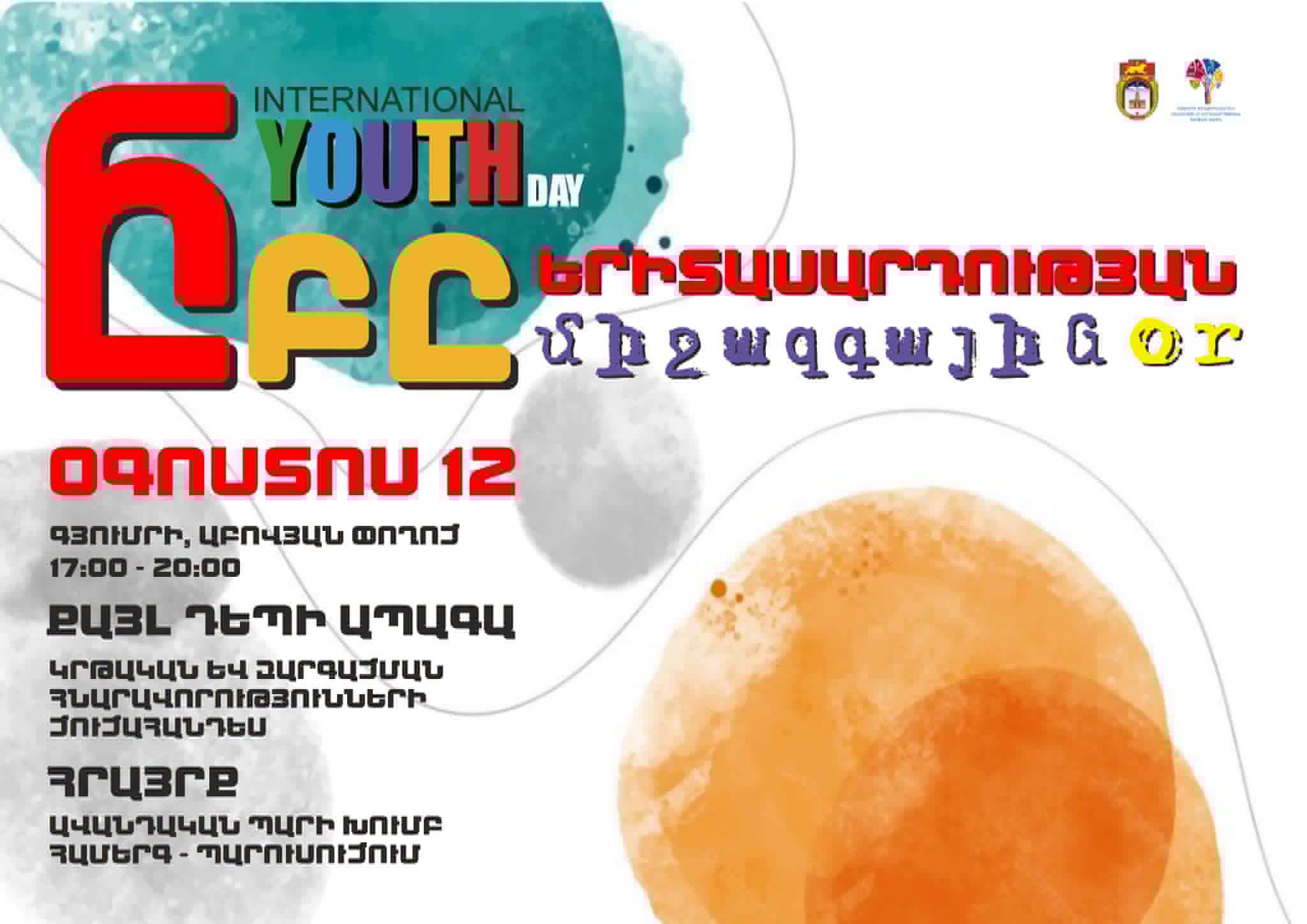 Գյումրիում կանցկացվի ոչ ֆորմալ կրթական հնարավորությունների բաց հարթակ՝ նվիրված Երիտասարդների միջազգային օրվան. Գյումրու քաղաքապետարան