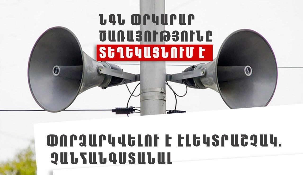 Ջրաձորում կփորձարկվի էլեկտրական շչակ