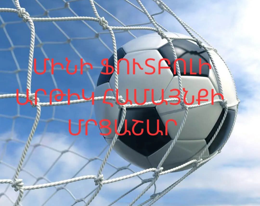 Արթիկ համայնքում մեկնարկած մինի ֆուտբոլի մրցաշարը մոտենում է ավարտին. Արթիկի համայնքապետարան