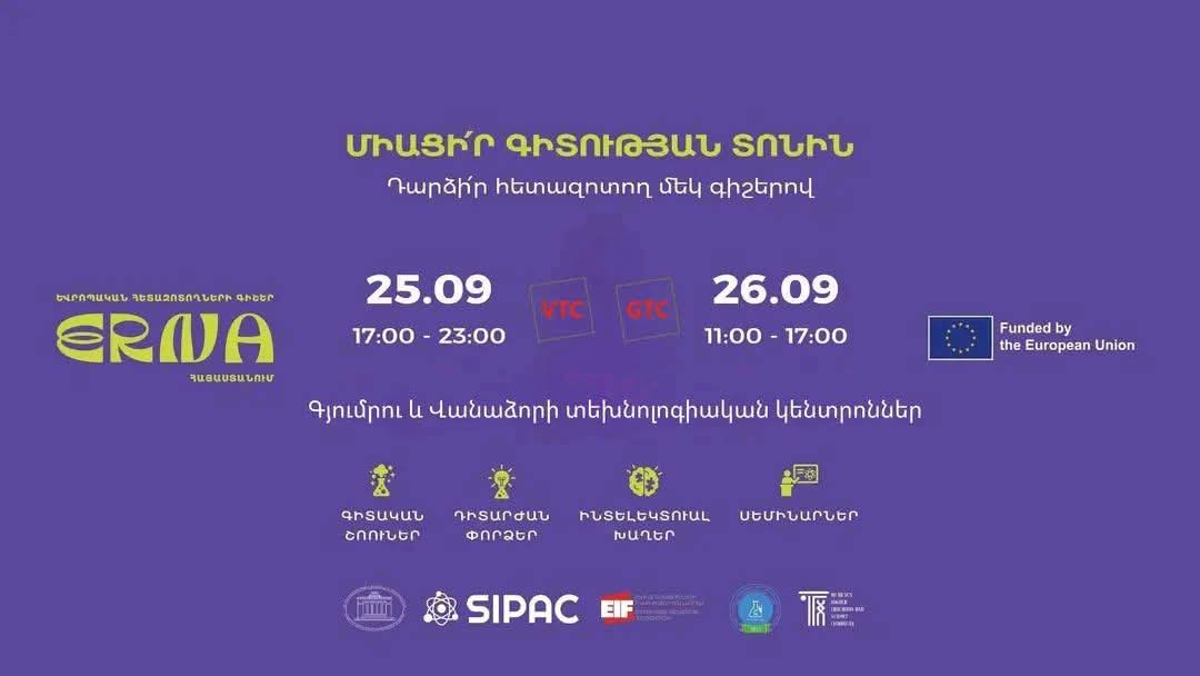 Եվրոպական հետազոտողների գիշերը միջոցառմանը Գյումրիում. Արթիկի համայնքապետարան