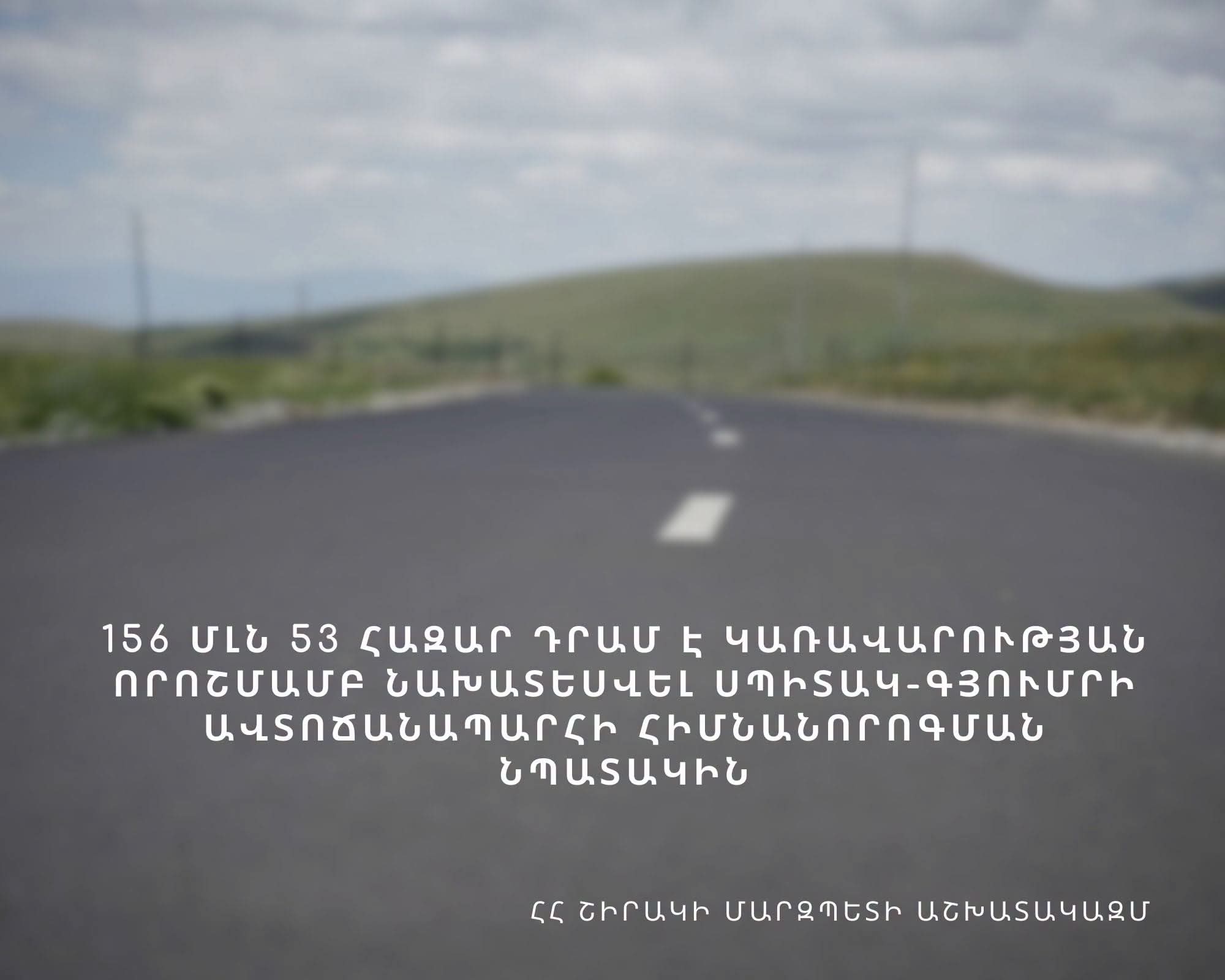 Մ-7 ճանապարհի Սպիտակ-Գյումրի հատվածը կհիմնանորոգվի. ՀՀ Շիրակի մարզպետի աշխատակազմ
