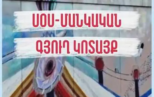 Արտակարգ դեպք՝ Շիրակի մարզում․ 13-ամյա երեխան հայտնել է, որ «ՍՕՍ մանկական գյուղեր» ՀԲՀ-ի «Կոտայք» մասնաճյուղում ֆիզիկական բռնության է ենթարկվել