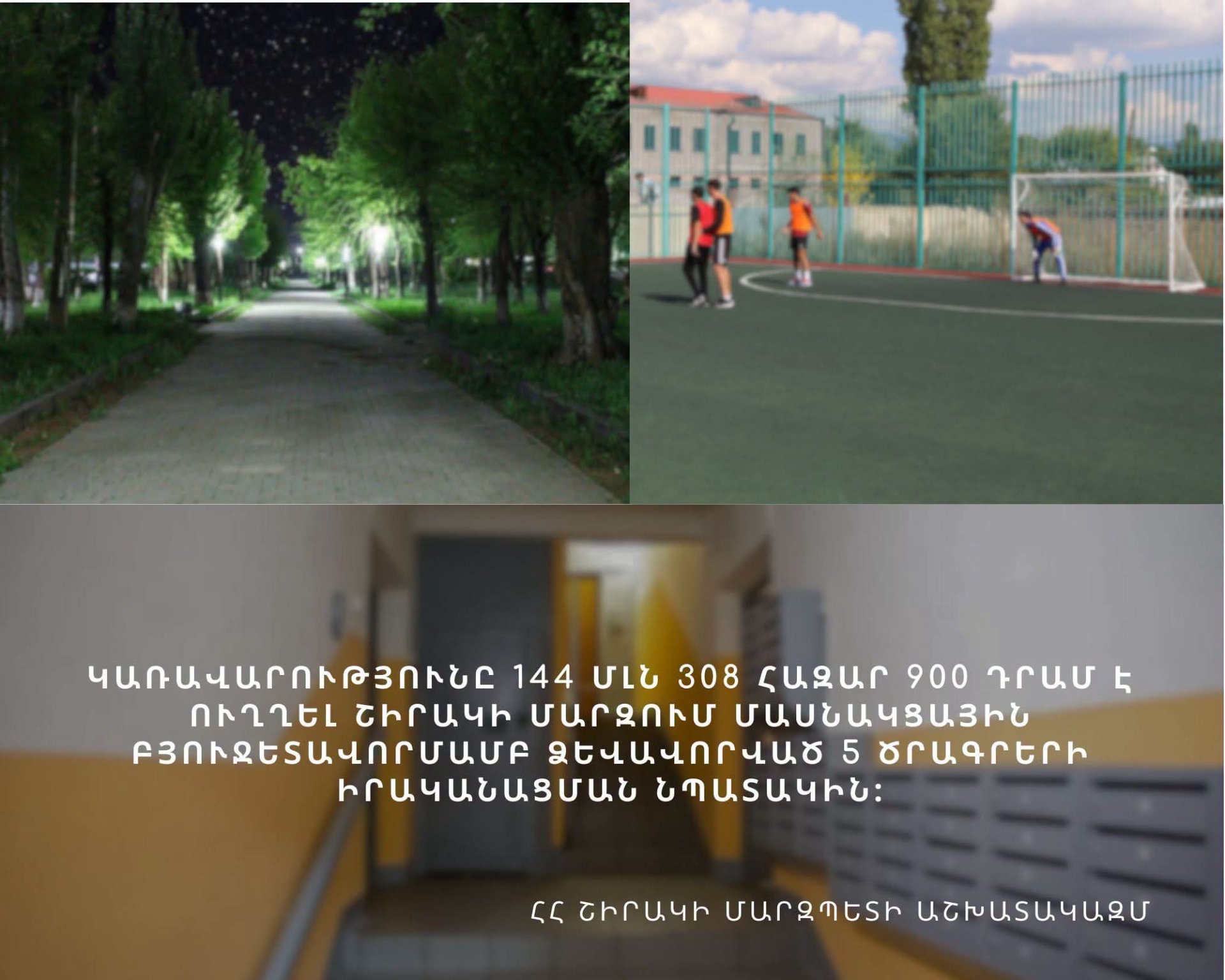 Շիրակի մարզում 144,3 մլն դրամ կհատկացվի մասնակցային բյուջետավորմամբ ընտրված 5 ծրագրերի իրականացմանը